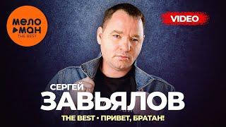 Сергей Завьялов - The Best - Привет, братан! (Новое и лучшее видео 2023)