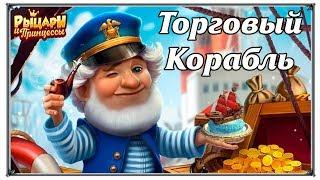 Торговый корабль Путешествия Рыцари и Принцессы (игры вк)