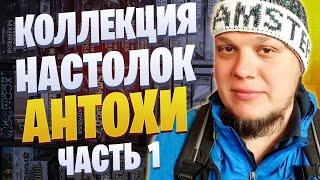 Thedrot-ские коллекции: У Антона в гостях (Часть 1)