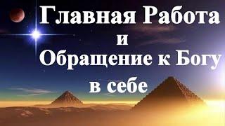 А.В.Клюев - Отдаться Тотально Богу и Обращение к Богу / Отдаться Расслабиться на Милость Божью 12/24