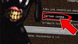 НИКОГДА НЕ ИГРАЙ НА СИДЕ МУЛЬТЯШНЫЙ КОТОПЁС В МАЙНКРАФТ ! SCP CARTOON CATDOG MINECRAFT СТРАШНЫЙ СИД