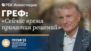 Герман Греф, Сбербанк, ПМЭФ-2025: экономике грозит переохлаждение? Развитие ИИ и экосистемы Сбера