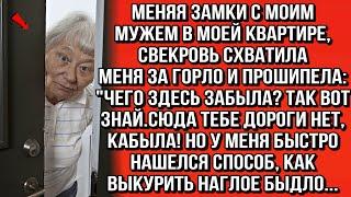 МЕНЯЯ ЗАМКИ С МОИМ МУЖЕМ В МОЕЙ КВАРТИРЕ, СВЕКРОВЬ СХВАТИЛА МЕНЯ ЗА ГОРЛО И ПРОШИПЕЛА...