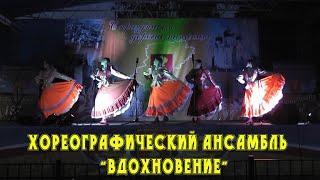 "КАЗАЧИЙ ТАНЕЦ" -  АНСАМБЛЬ "ВДОХНОВЕНИЕ"