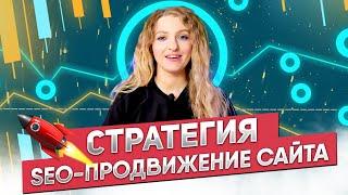 Стратегия SEO продвижения | Поисковая оптимизация сео