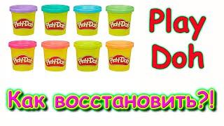 Как восстановить подсохший пластилин Play-Doh. Быстро и легко. (01.21г.) Семья Бровченко.