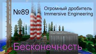 Minecraft Бесконечность №89 Огромный дробитель  (Immersive Engineering)