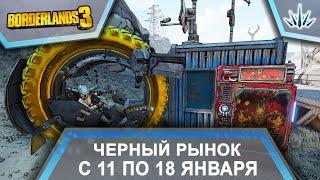 Borderlands 3. Черный Рынок от Мориса. С 11 по 18 января.