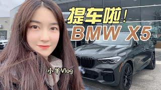 提车Vlog | 2022新款宝马X5 | 灰色BMW X5 | 良心冰室 | 小羊Vlog25