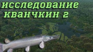 Fishing Planet PS4 # Исследование Кванчкин 2