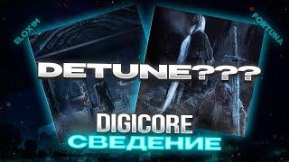 КАК СВЕСТИ ТРЕК В ЖАНРЕ DIGICORE В FL STUDIO? / DETUNE - ЭТО ЧТО? / СВЕДЕНИЕ В СТИЛЕ ФОРТУНЫ +пресет