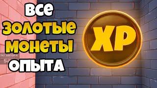 МЕСТОПОЛОЖЕНИЕ ВСЕХ ЗОЛОТЫХ XP МОНЕТ В ФОРТНАЙТ! ВСЕ ЗОЛОТЫЕ МОНЕТЫ ОПЫТА ФОРТНАЙТ! ГЛАВА 2 СЕЗОН 4!