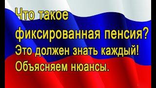 Что такое фиксированная пенсия?  Ответ в нашем ролике про пенсии!