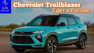 CHEVROLET TRAILBLAZER. ЕДЕТ В РОССИЮ.