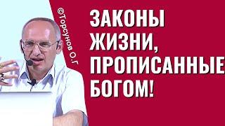 Законы жизни, прописанные Богом! Торсунов лекции