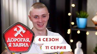 ДОРОГАЯ, Я ЗАБИЛ | ДЕРЗКИЙ ПАПА ИЗ СОСНОВО | 4 СЕЗОН, 11 СЕРИЯ