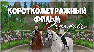 короткометражный фильм "КИРА" в Star Stable