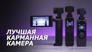 Сравнение DJI Pocket 2 против Moza Moin Camera и Fimi Palm2. Выбираем лучшую карманную камеру.