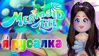 Какой скин русалки выбрать? ROBLOX Mermaid Life ЖИЗНЬ РУСАЛКИ