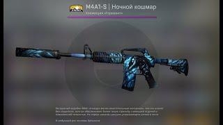 Кейс батл цель M4A1-S Ночной кошмар со 100 рублей!