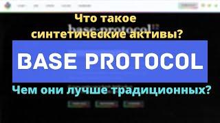 Что такое синтетические активы? Чем они лучше традиционных? Обзор BaseProtocol