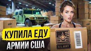 АМЕРИКАНСКИЙ ПАЁК - ЧТО ЕДЯТ В АРМИИ США