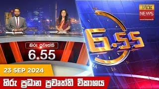 හිරු සවස 6.55 ප්‍රධාන ප්‍රවෘත්ති විකාශය - Hiru TV NEWS 6:55 PM LIVE | 2024-09-23 | Hiru News