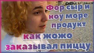 КАК ЖОЖО ЗАКАЗЫВАЛ ПИЦЦУ В ДУБАИ / "ФОР СЫР И НОУ МОРЕ ПРОДУК" / ХОЗЯЕВА В ДУБАИ