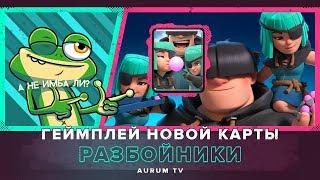 ГЕЙМПЛЕЙ НОВОЙ КАРТЫ "РАЗБОЙНИКИ". КАК ПРОЙТИ ИСПЫТАНИЕ? | CLASH ROYALE