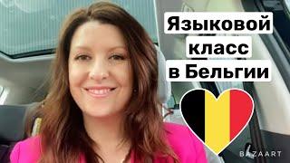 БЕЛЬГИЯ / СТОИТ ЛИ ОТДАВАТЬ РЕБЁНКА В МЕСТНУЮ ШКОЛУ? КАК ВЫБРАТЬ? МОЙ ОПЫТ ЯЗЫКОГО КЛАССА OKAN