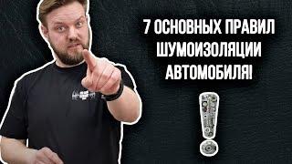 7 ОСНОВНЫХ ПРАВИЛ ШУМОИЗОЛЯЦИИ АВТОМОБИЛЯ!