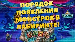 ПОРЯДОК ПОЯВЛЕНИЯ МОНСТРОВ В ЛАБИРИНТЕ LORDS MOBILE! || Гайд