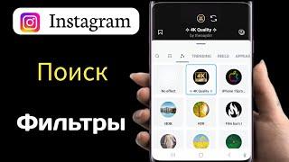 Как искать фильтры в Instagram Reels ||Эффект истории в Instagram| Эффект релей