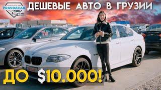 Авто до 10 000$, что купить в Грузии. Доступные авто из США