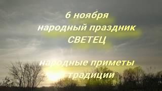 6 ноября народный праздник Светец . Народные приметы и традиции