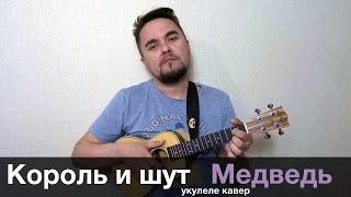 Король и шут - Медведь (укулеле кавер)