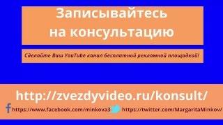 Консультация по каналу YouTube. Приглашение на консультацию.