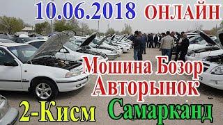 10.06.2018 Мошина Бозор  (Нархлар тушганми ? 2-КИСМ) Авторынок Самарканд  (Цени 10.06.2018 )