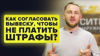 Согласование вывески|Как не платить штрафы?|секреты от компании Ситилайт| Наружная реклама