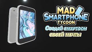 Mad Smartphone Tycoon Создай смартфон своей мечты