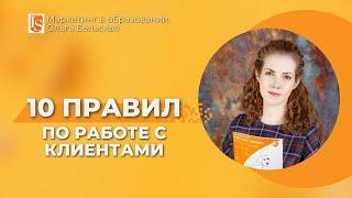 011 Маркетинг в образовании: 10 правил по работе с клиентами от Ольги Бельской. Школа ИНТЕЛЛИГЕНТ