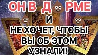 НЕОЖИДАННО ‼️‍🩹ОН В ДРМЕ И НЕ ХОЧЕТ, ЧТОБЫ ВЫ ОБ ЭТОМ УЗНАЛИ! #таро #бывшиймуж #tarot