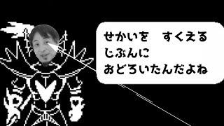 【Undertale】 もしもアンダインがひろゆきだったら 【おしゃべりひろゆきメーカー】