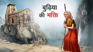 BUDHIYA KI BHAKTI | HINDI KAHANIYA | HINDI STORIES