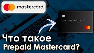 Что такое Prepaid virtual Mastercard | Виртуальная карта мастеркард