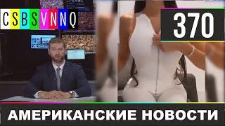 CSBSVNNQ - Американские новости #370 Выпуск от 25.09.2020