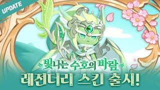 빛나는 수호의 바람, 바람궁수 쿠키 레전더리 스킨 출시!