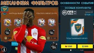 Механизм Фильтров и Особенности Top Prospects FIFA 20 mobile