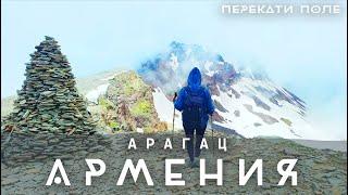 Арагац. Самая высокая гора Армении. Перекати-Поле. 4K