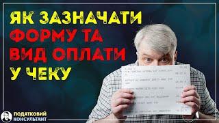 Як правильно вказати форму та засоби оплати у фіскальному чеку?